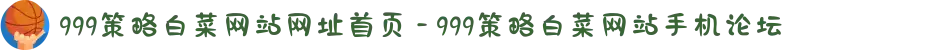 999策略白菜网站网址首页 - 999策略白菜网站手机论坛